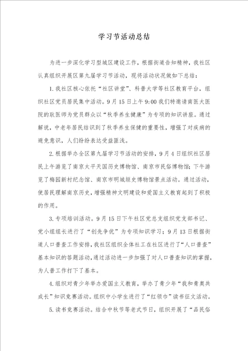 2022年学习节活动总结