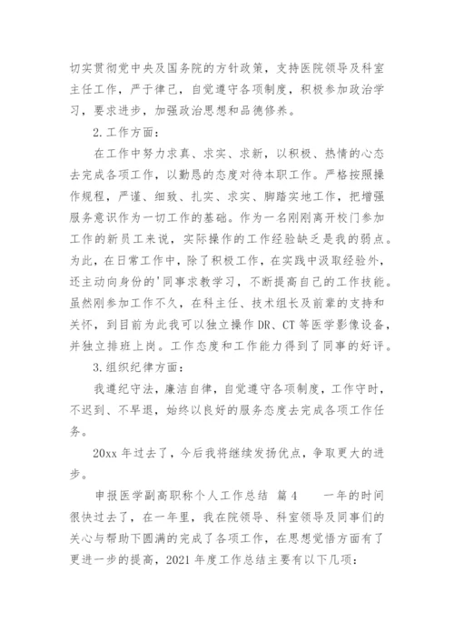 申报医学副高职称个人工作总结.docx