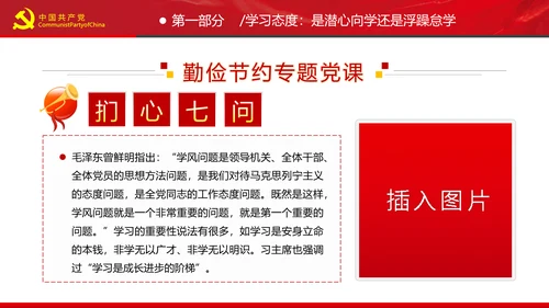 党员干部要扪心“七问”树形象勤俭节约党政党建组支部党课PPT