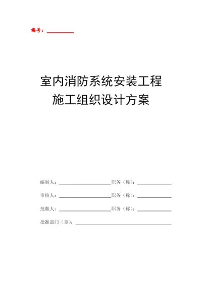 室内消防系统安装工程施工组织设计方案.docx