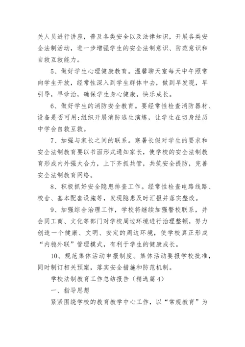 学校法制教育工作总结报告（实用8篇）.docx