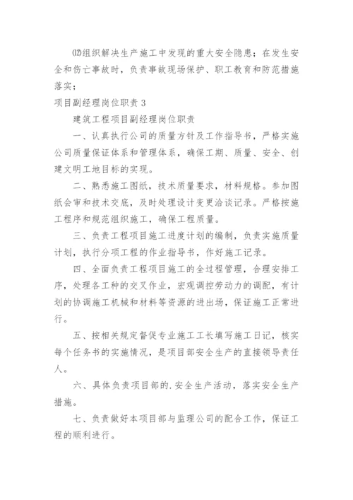 项目副经理岗位职责.docx