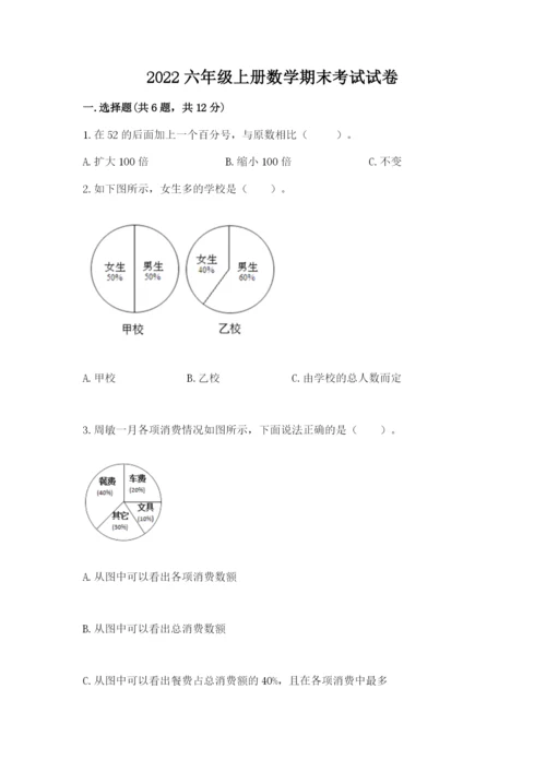 2022六年级上册数学期末考试试卷含答案【能力提升】.docx