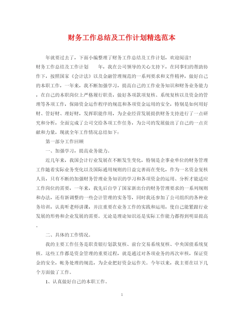 精编之财务工作总结及工作计划精选范本.docx