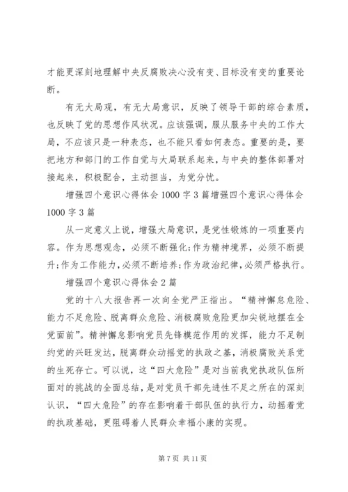 增强四个意识心得 (3).docx