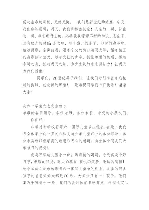 庆六一学生代表发言稿.docx