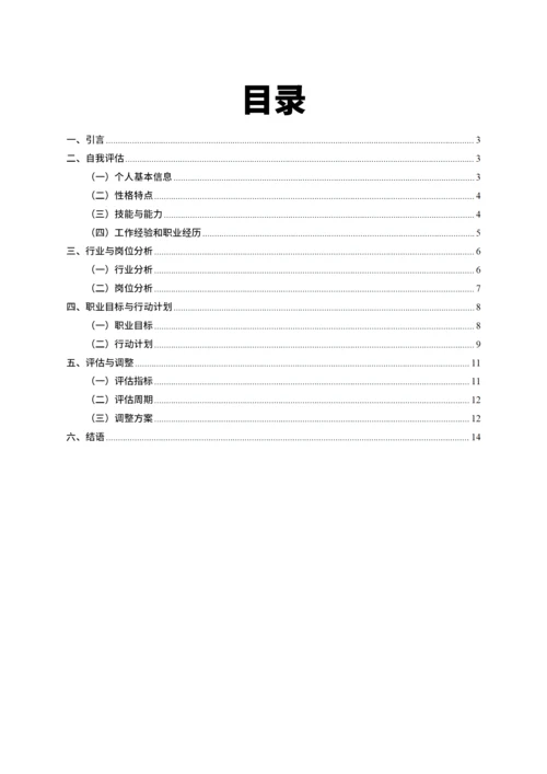 个人职业生涯规划