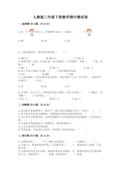 人教版三年级下册数学期中测试卷含答案【培优b卷】.docx