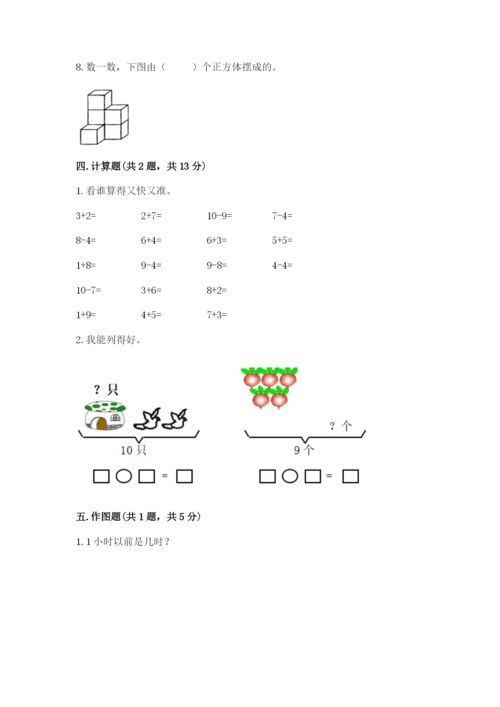 人教版一年级上册数学期末测试卷附答案【a卷】.docx