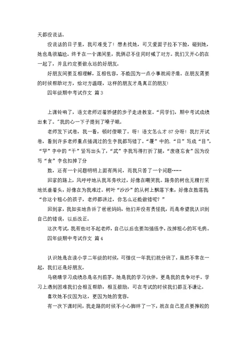 关于四年级期中考试作文锦集五篇