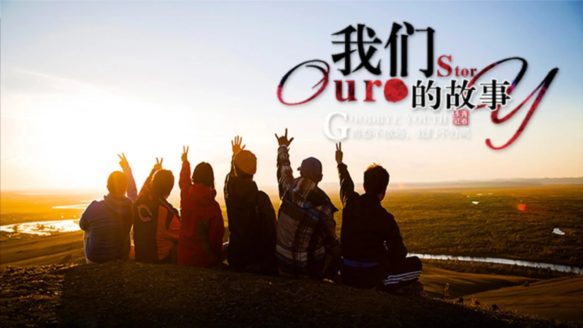 我们的故事友谊朋友同学情通用PPT电子相册模板