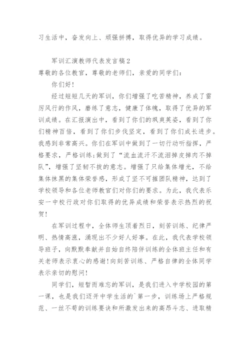 军训汇演教师代表发言稿.docx