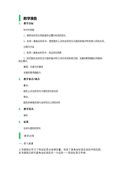 19.4 坐标与图形的变化 教学设计 教案