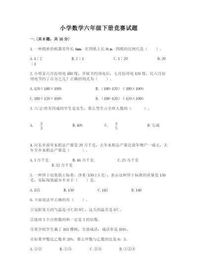 小学数学六年级下册竞赛试题含答案【综合题】.docx