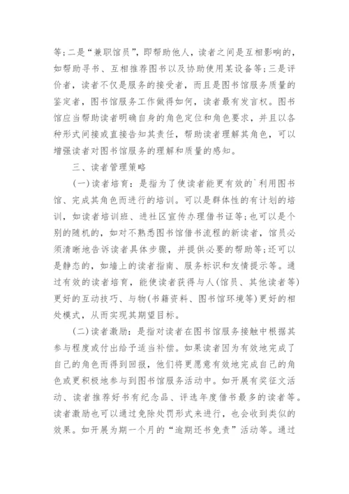 浅析公共图书馆服务接触中读者管理策略论文.docx