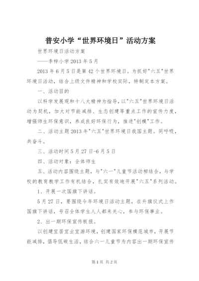 普安小学“世界环境日”活动方案精编.docx