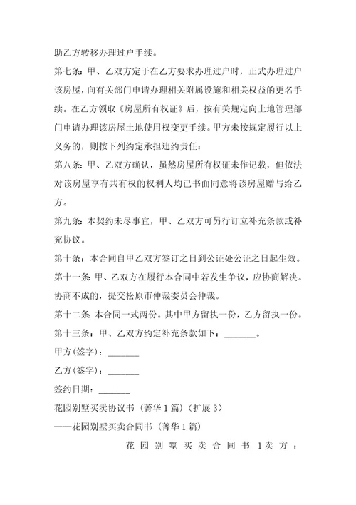 花园别墅买卖协议书1篇