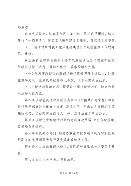 新任职党员领导干部党风廉政谈话暂行办法.docx