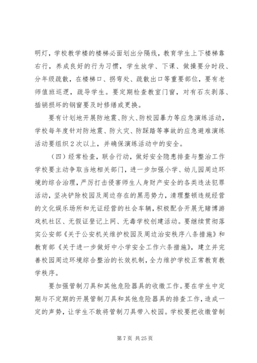 校园及周边环境综合治理工作计划.docx