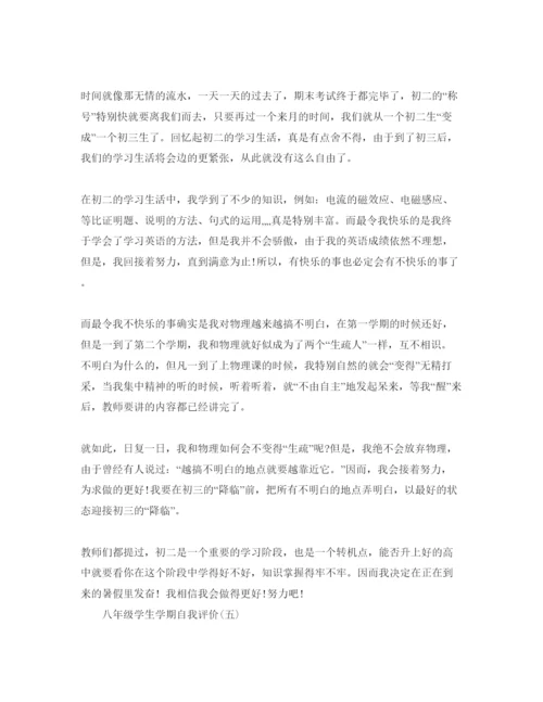 精编的八年级学生学期自我评价参考范文五篇.docx