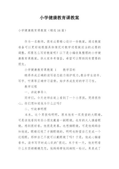 小学健康教育课教案.docx