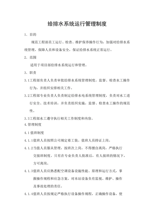 26给排水系统运行管理制度.docx