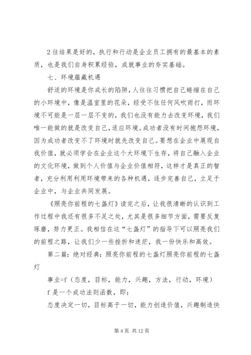 照亮你前程的七盏灯读后感.docx