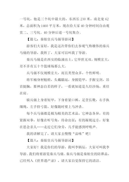 秦始皇兵马俑导游词作文350字.docx