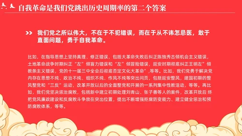 党跳出历史周期率的第二个答案论党的自我革命演讲稿PPT党建