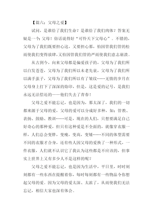 关于父母之爱的作文.docx