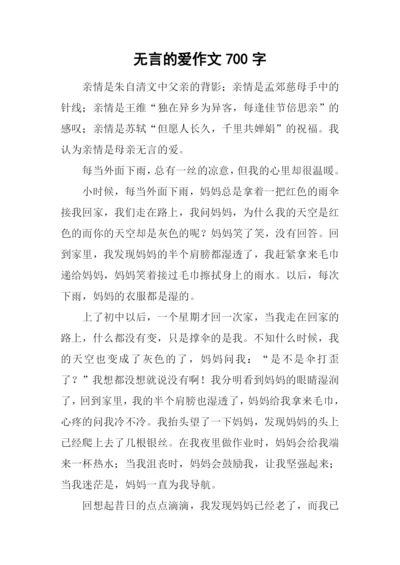 无言的爱作文700字-1.docx