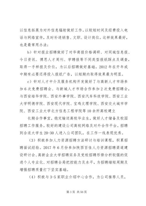 人事工作总结的不足以及心得.docx