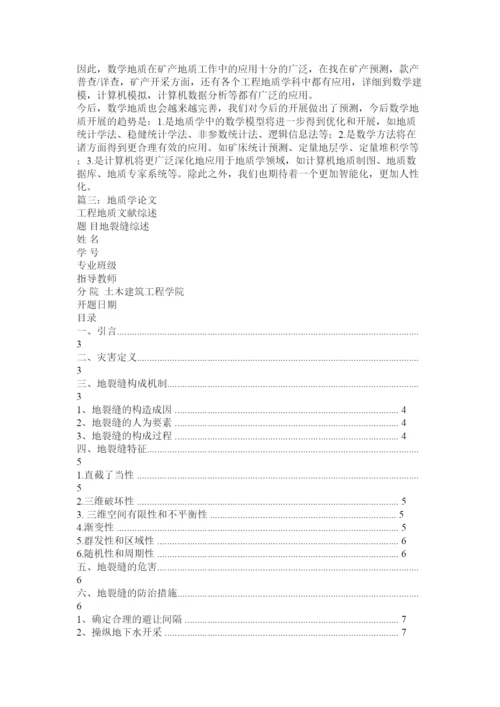 【精编】地质学论文精选.docx