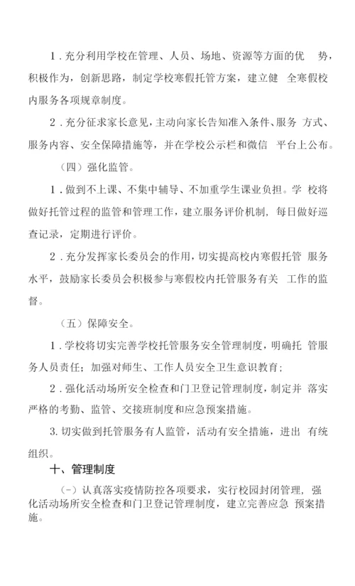 2023寒假托管服务工作方案六篇.docx