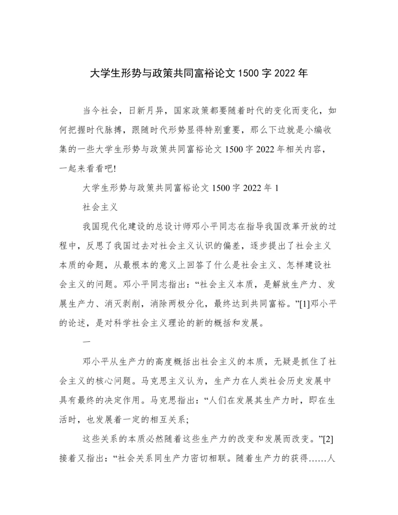 大学生形势与政策共同富裕论文1500字2022年.docx