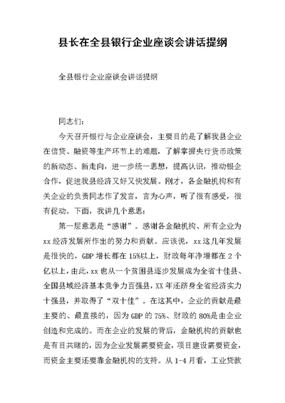 县长在全县银行企业座谈会讲话提纲