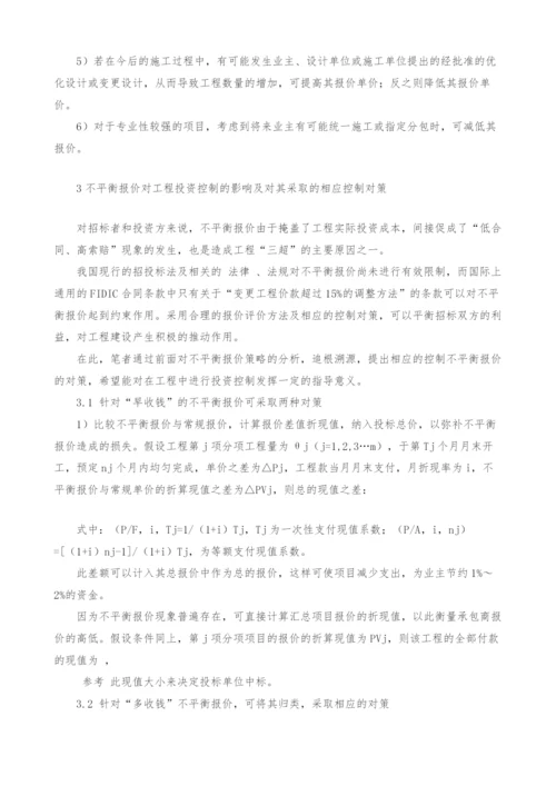 不平衡报价在市政工程招投标中的应用分析.docx