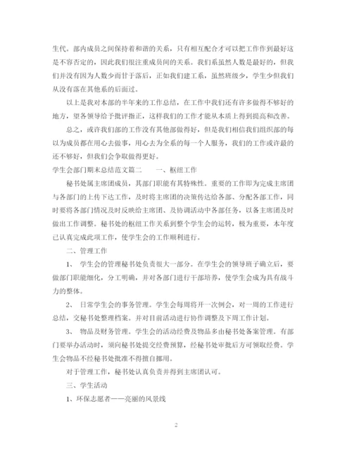 精编之学生会部门期末总结范文精选.docx