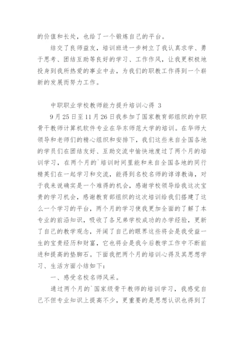 中职职业学校教师能力提升培训心得.docx