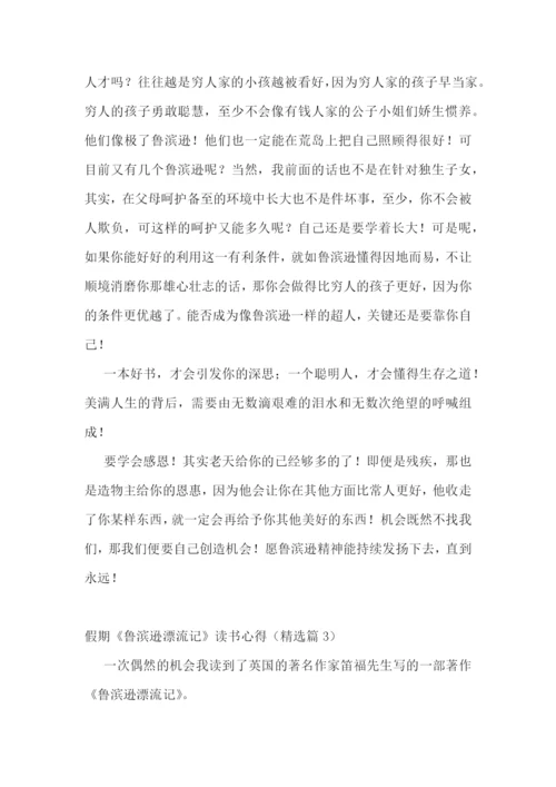 假期《鲁滨逊漂流记》读书心得.docx