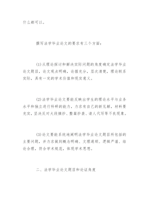 法学毕业论文格式及写作方法参考.docx