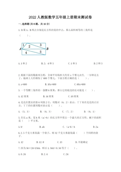 2022人教版数学五年级上册期末测试卷【易错题】.docx