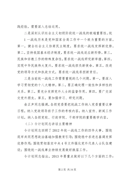 全国统战部长会议传达提纲5篇.docx