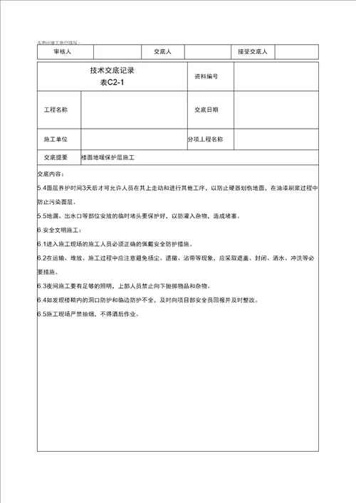 楼面地暖保护层施工技术交底