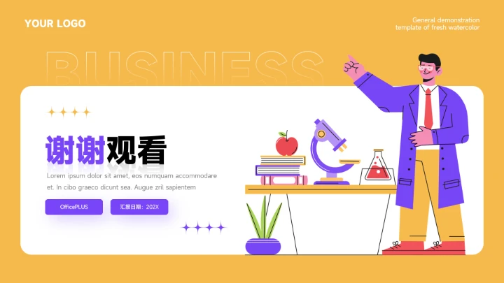 紫橙创意实验插画教学通用课件PPT模板