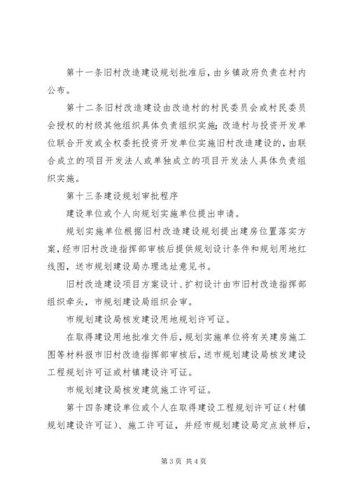 旧村改造建设规划管理制度.docx