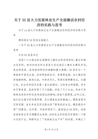 关于XX县大力发展林业生产全面激活农村经济的实践与思考 (3).docx