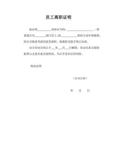 员工离职证明模板