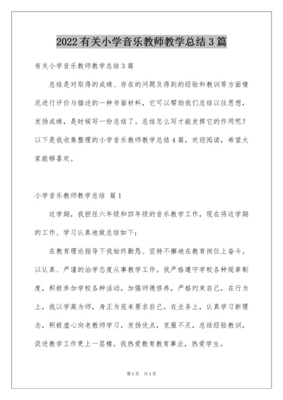 2022有关小学音乐教师教学总结3篇.docx