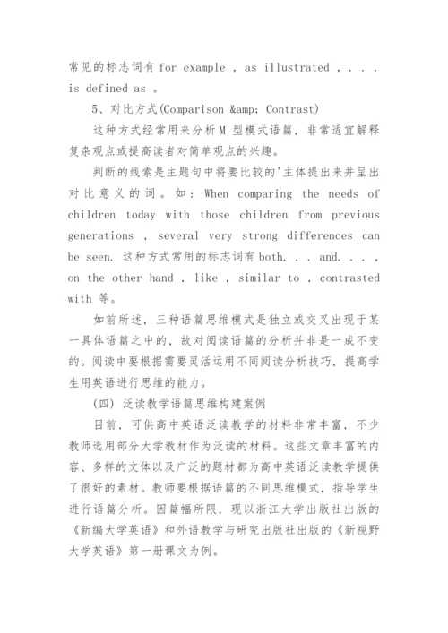 略论泛读教学的语篇思维模式论文.docx